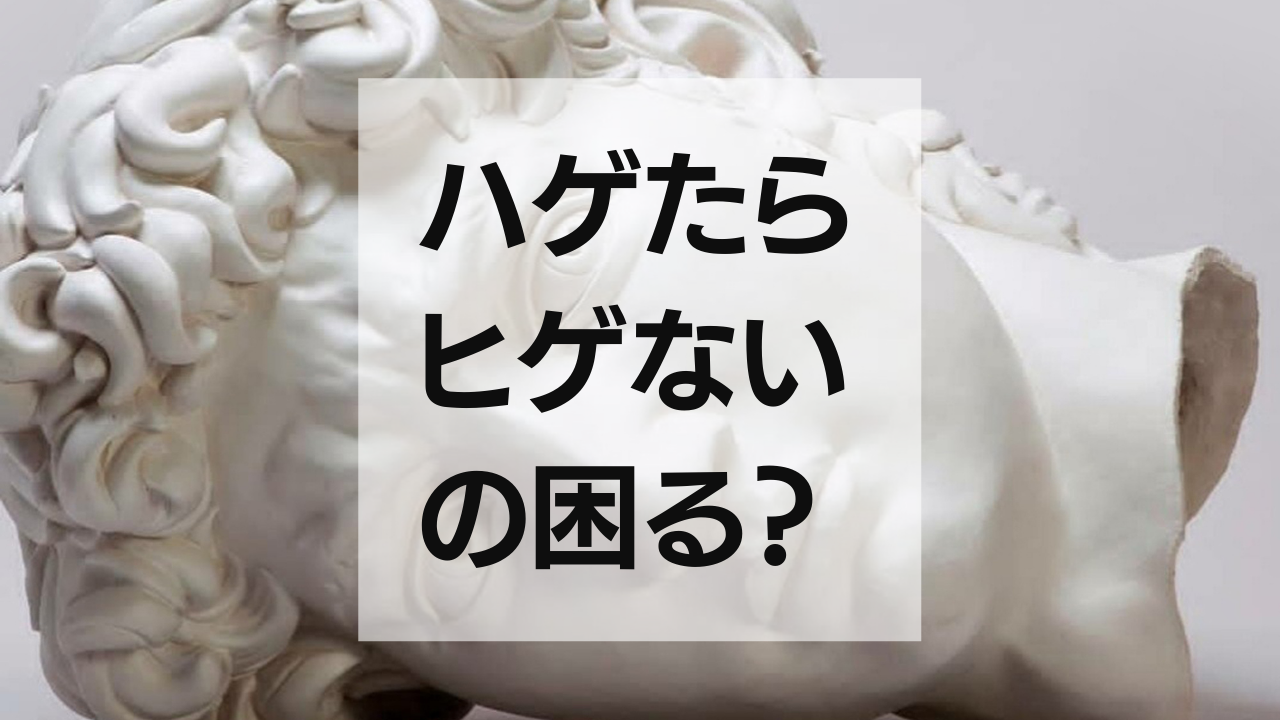 男性がヒゲ脱毛したらハゲた時困る？