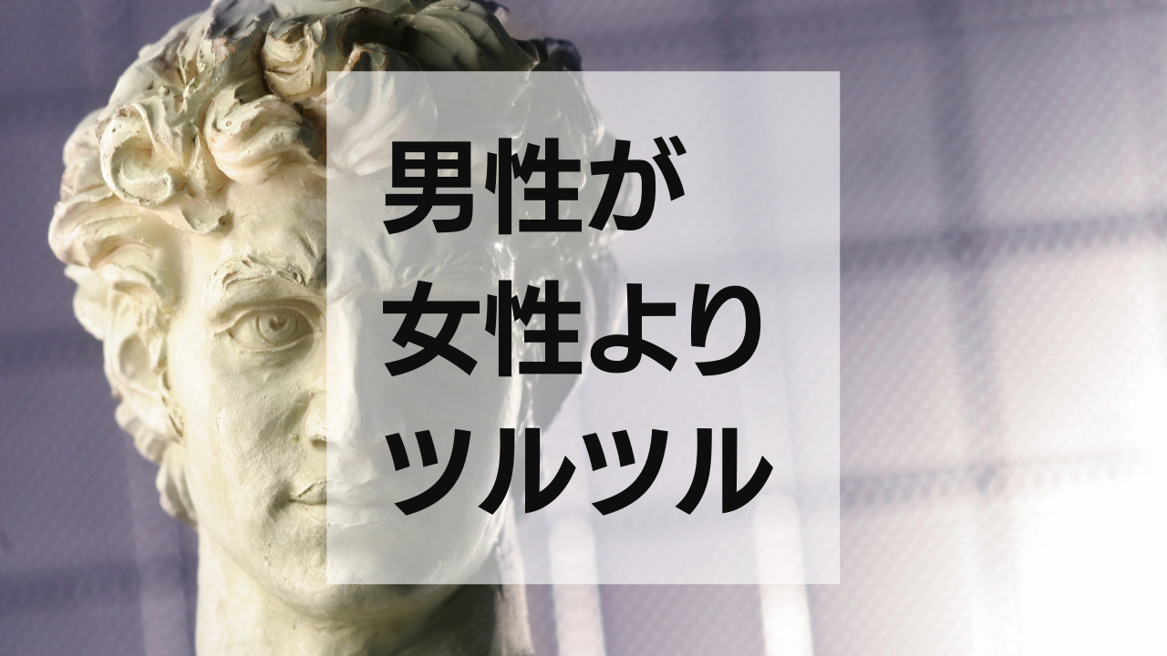 男性が脱毛して女性よりツルツルってどうなの？